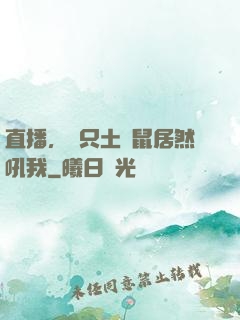直播，這只土撥鼠居然吼我