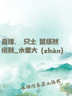 直播，這只土撥鼠居然吼我