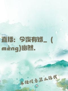 直播：今夜有婿