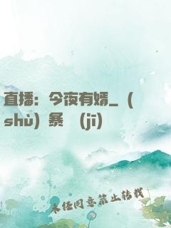 直播：今夜有婿