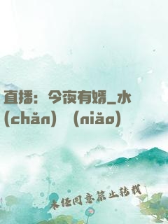 直播：今夜有婿