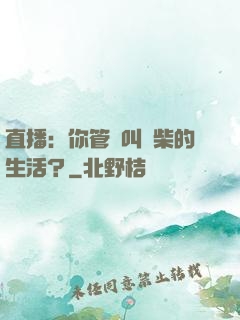 直播：你管這叫廢柴的生活？