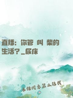 直播：你管這叫廢柴的生活？