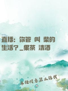 直播：你管這叫廢柴的生活？