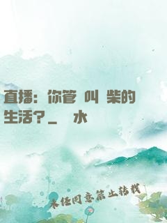直播：你管這叫廢柴的生活？