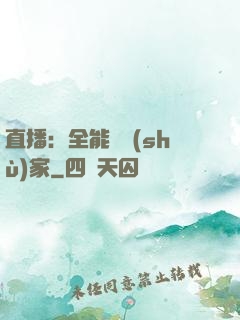 直播：全能藝術(shù)家