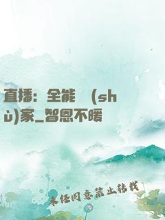 直播：全能藝術(shù)家