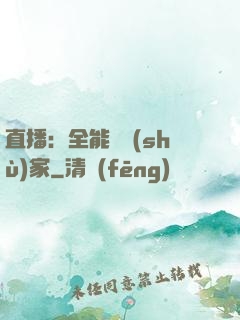 直播：全能藝術(shù)家