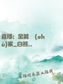 直播：全能藝術(shù)家
