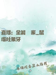 直播：全能藝術家