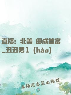 直播：北美種田成首富