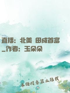 直播：北美種田成首富