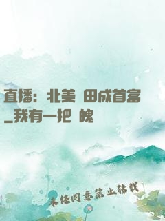 直播：北美種田成首富