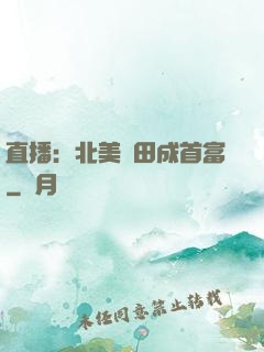 直播：北美種田成首富