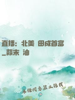 直播：北美種田成首富