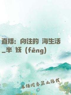直播：向往的趕海生活
