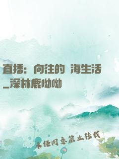 直播：向往的趕海生活