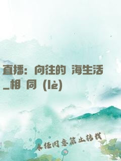 直播：向往的趕海生活