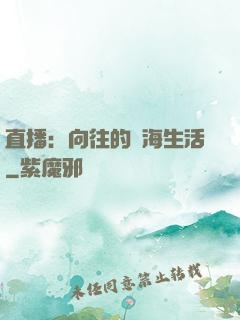 直播：向往的趕海生活