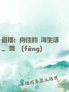 直播：向往的趕海生活