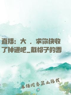 直播：大師，求你快收了神通吧