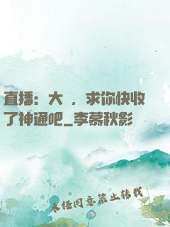 直播：大師，求你快收了神通吧