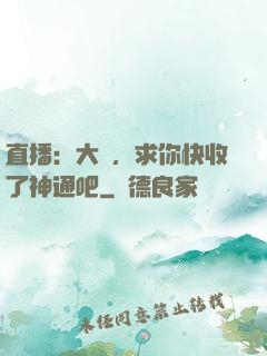 直播：大師，求你快收了神通吧