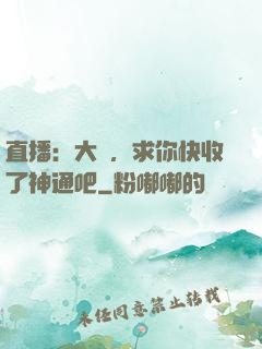 直播：大師，求你快收了神通吧