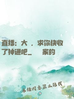 直播：大師，求你快收了神通吧