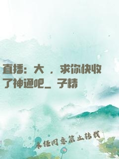 直播：大師，求你快收了神通吧
