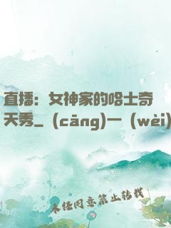 直播：女神家的哈士奇天秀