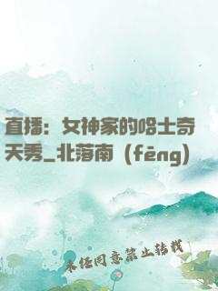 直播：女神家的哈士奇天秀