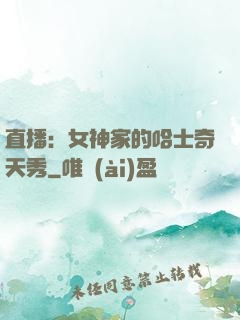 直播：女神家的哈士奇天秀
