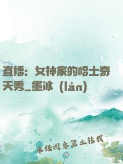 直播：女神家的哈士奇天秀
