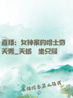 直播：女神家的哈士奇天秀