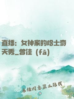 直播：女神家的哈士奇天秀