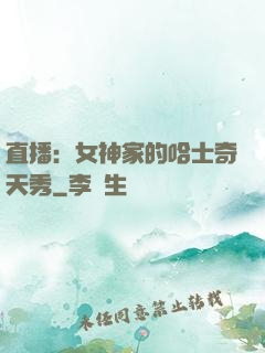 直播：女神家的哈士奇天秀
