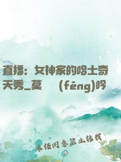 直播：女神家的哈士奇天秀