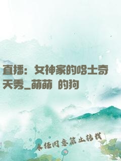直播：女神家的哈士奇天秀