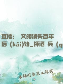 直播：從文明消失百年后開(kāi)始