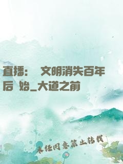 直播：從文明消失百年后開始