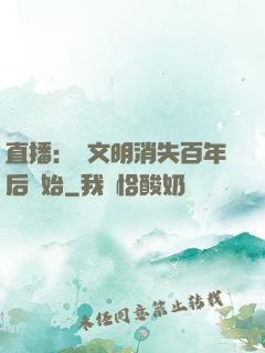 直播：從文明消失百年后開始