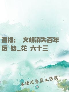 直播：從文明消失百年后開始