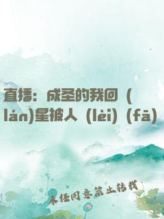 直播：成圣的我回藍(lán)星被人類(lèi)發(fā)現(xiàn)