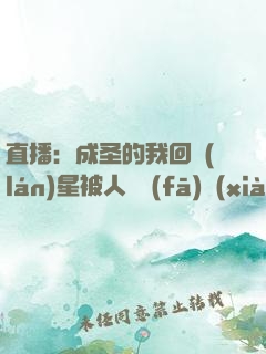 直播：成圣的我回藍(lán)星被人類發(fā)現(xiàn)