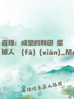 直播：成圣的我回藍星被人類發(fā)現(xiàn)