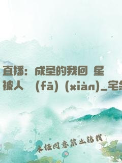 直播：成圣的我回藍星被人類發(fā)現(xiàn)