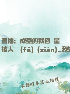 直播：成圣的我回藍星被人類發(fā)現(xiàn)