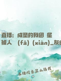 直播：成圣的我回藍星被人類發(fā)現(xiàn)