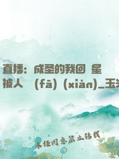 直播：成圣的我回藍星被人類發(fā)現(xiàn)